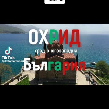 ОХРИД