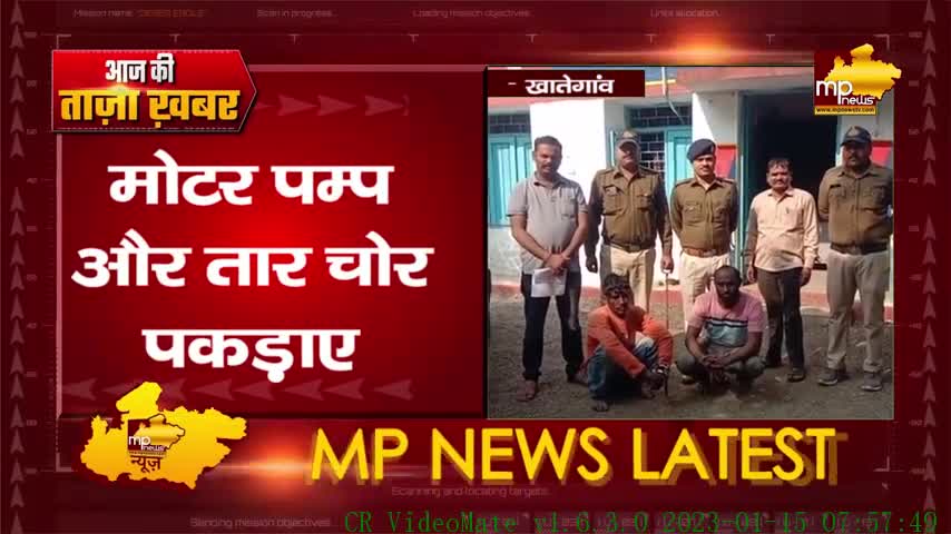 पलक झपकते ही चुरा लेते थे मोटर पम्प और तार, पुलिस ने शातिर चोरों को किया गिरफ्तार! MP News Khategaon