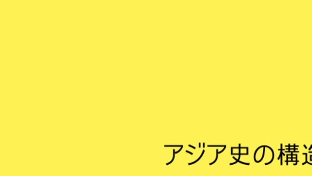 アジア史1 常識を疑え