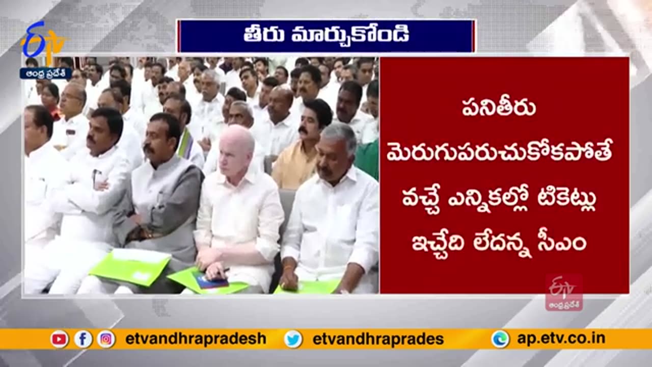 CM Jagan Directions To MLAs | గడప గడపకు మన ప్రభుత్వం కార్యక్రమంపై సమీక్ష