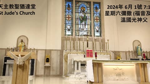 2024年 6月 1號 星期六彌撒 7:15AM (福音及講道) 溫國光神父 天主教聖猶達堂