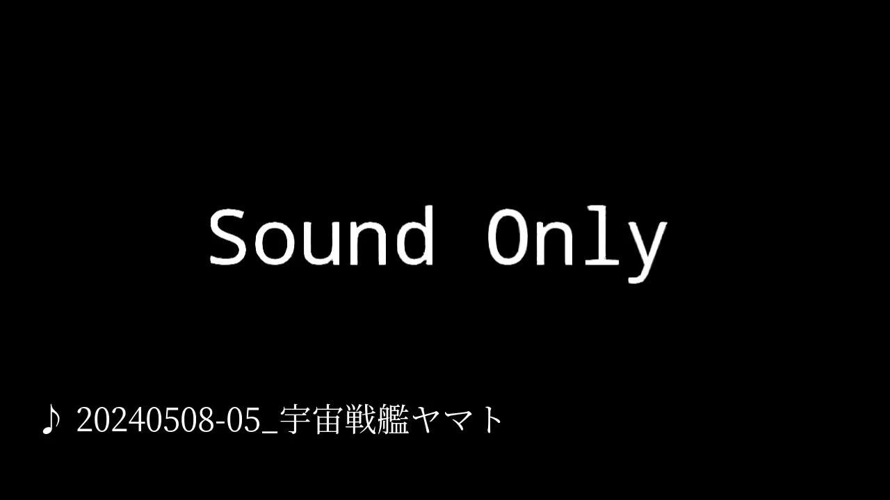 20240508-05_宇宙戦艦ヤマト.mp4