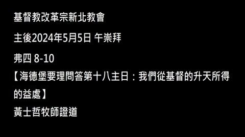 【海德堡要理問答第十八主日：我們從基督的升天所得的益處】