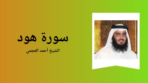 Surah Hud - Sheikh Ahmad Al-Ajmi