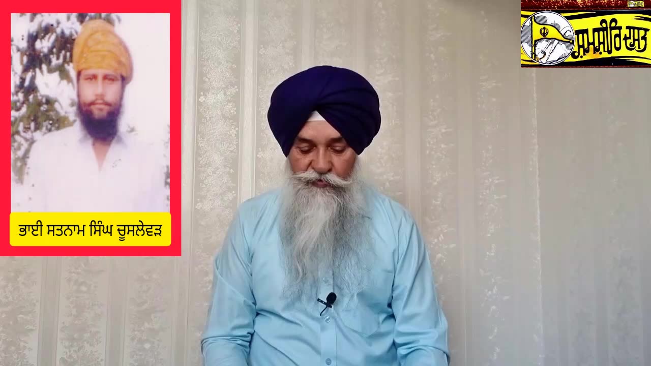Shaheed Bhai Satnam Singh Chuslewr - Loveshinder Singh Dalewal