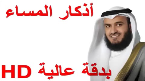 اذكار المساء حصنوا انفسكم بها #لايك_اشتراك_بالقناه_ليصلك_كل_جديد