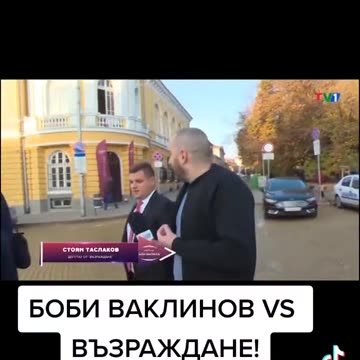 БОБИ ВАКЛИНОВ § ВЪЗРАЖДАНЕ