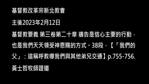 【「我們的父」：這稱呼教導我們與其他弟兄交通】