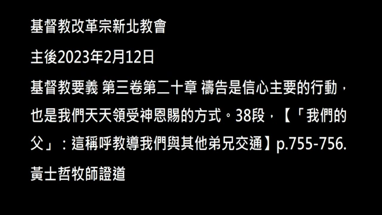 【「我們的父」：這稱呼教導我們與其他弟兄交通】