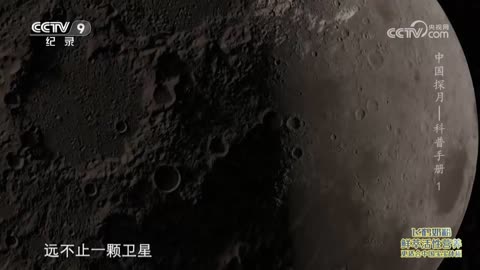 中國探月 —— 科普手冊 (Exploring the Moon) 【1】【央視網2023-07-18】