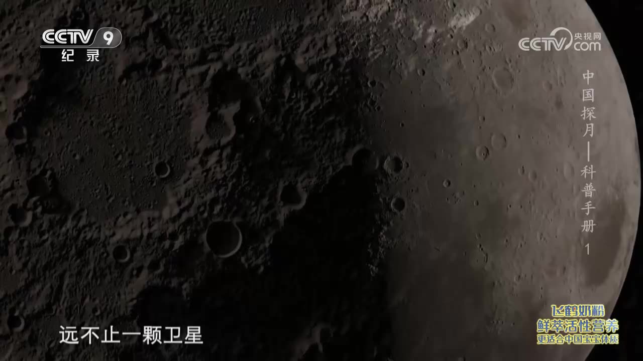 中國探月 —— 科普手冊 (Exploring the Moon) 【1】【央視網2023-07-18】