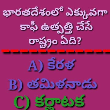 GK Questions & Answers General Telugu (006,007)