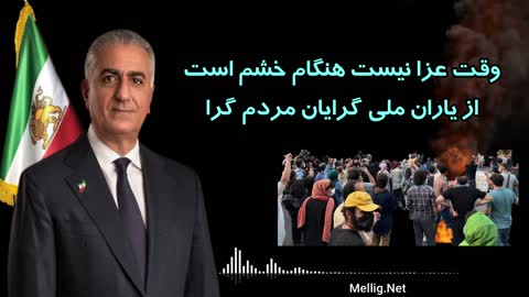 وقت عزا نیست هنگام خشم است از یاران ملی گرایان مردم گرا