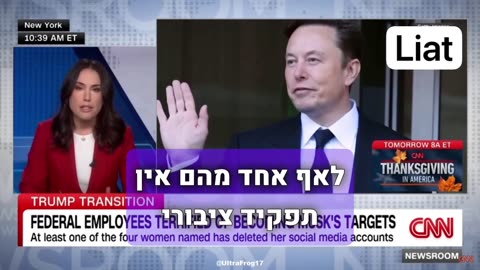 אלון מאסק וטראמפ במסע לחיסול משרות חסרות תועלת גם בתחום משבר האקלים והתקשורת שמאלנית כהרגלה נגד 30.11.2024