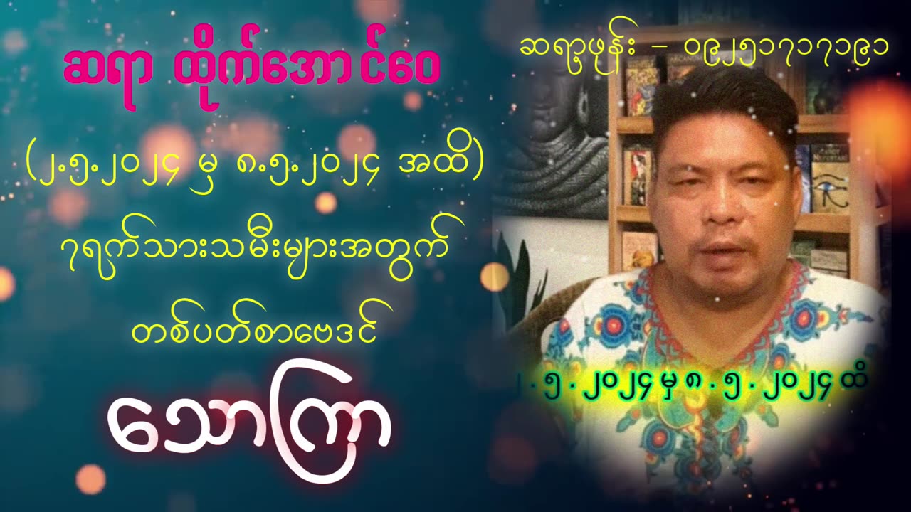 (2.5.2024 မှ 8.5.2024 အထိ) || ဆရာ ထိုက်အောင်‌‌ဝေ ၏ 7ရက်သားသမီးများ တစ်ပတ်စာ ဗေဒင်