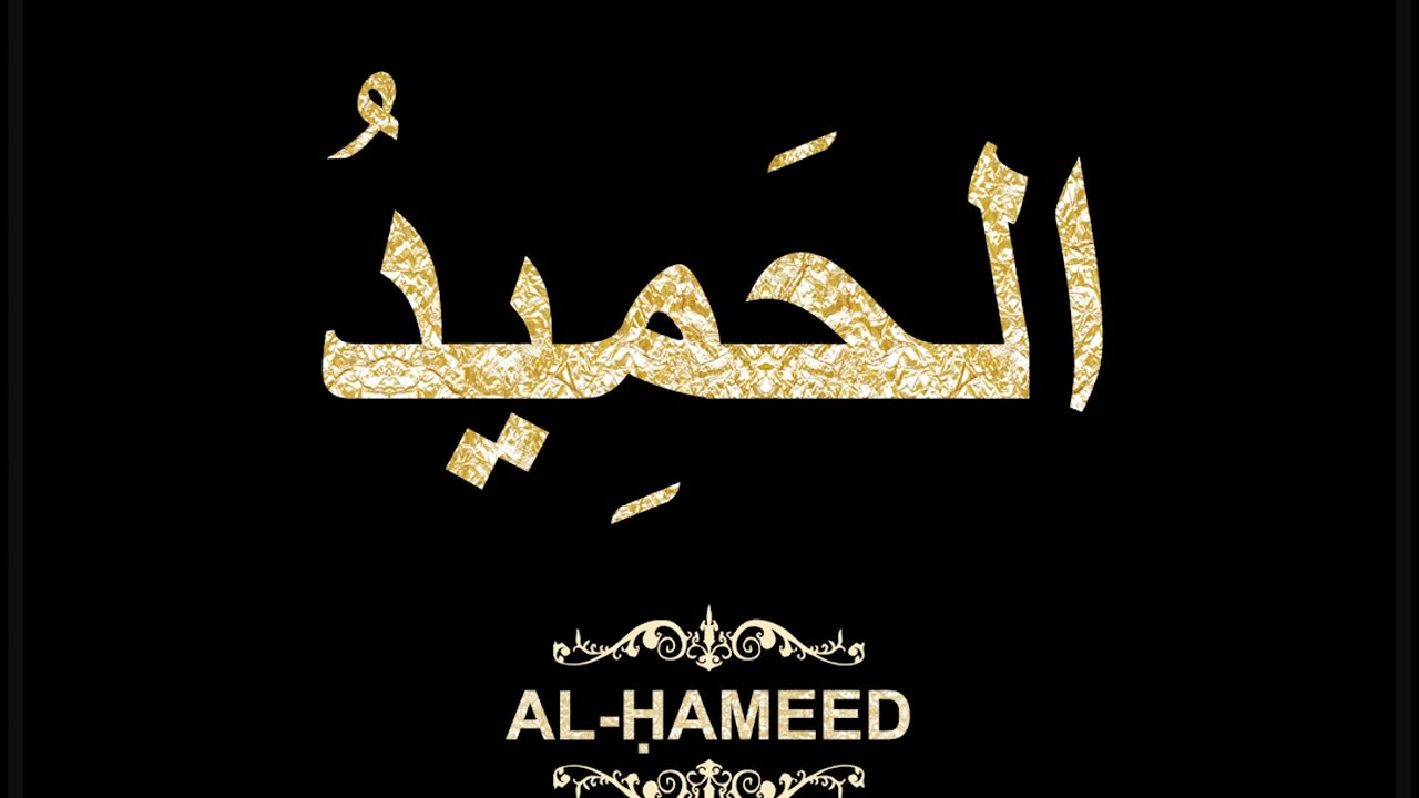 56- Al-Ḥameed الحَمِيدُ (Al-Asma' Al-Husna Calligraphy with Translation and Transliteration)