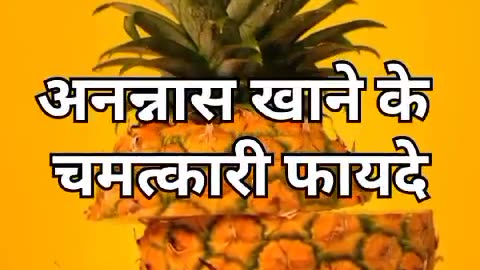 अनन्नास खाने के फायदे