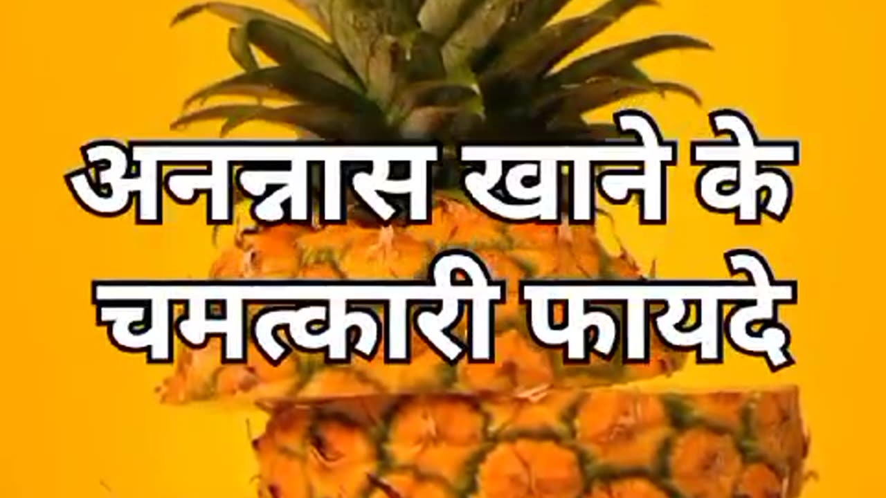 अनन्नास खाने के फायदे