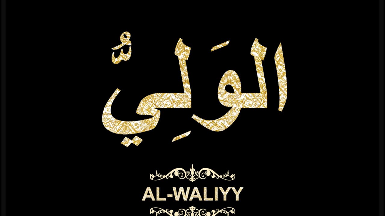 55- Al-Waliyy الوَلِيُّ (Al-Asma' Al-Husna Calligraphy with Translation and Transliteration)