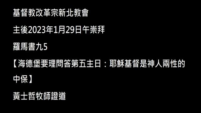 【海德堡要理問答第五主日：耶穌基督是神人兩性的中保】