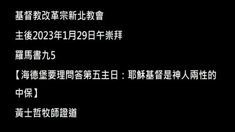 【海德堡要理問答第五主日：耶穌基督是神人兩性的中保】