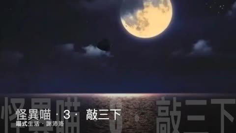 🤡怪異錄播室 - ep3🟡敲三下 ｜短故｜鬼故 . 靈異. 古怪. 傳說. 血案｜主持及製作：天喵 @喵式生活RADIO｜香港廣東話節目