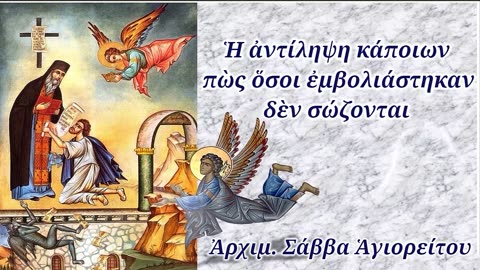 Ἡ ἀντίληψη κάποιων πὼς ὅσοι ἐμβολιάστηκαν δὲν σώζονται , Ἀρχιμ. Σάββα Ἁγιορείτου