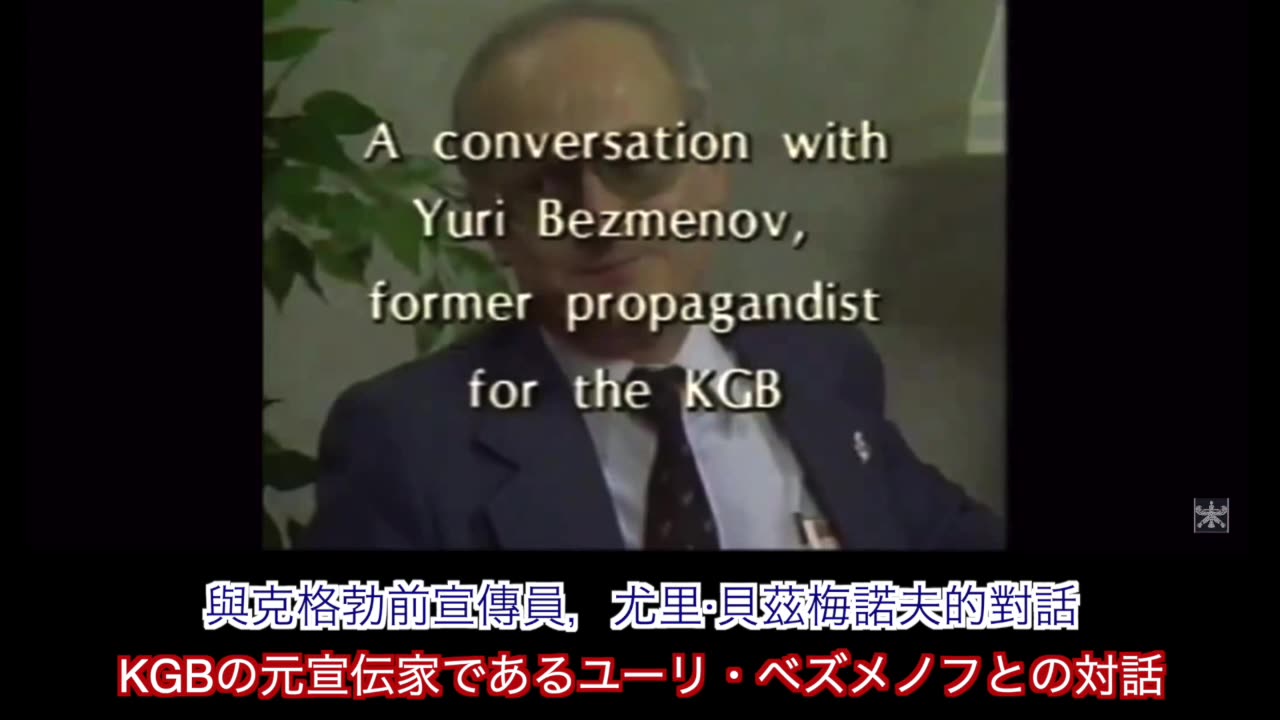 Yuri Bezmenov 尤里·貝澤門諾夫訪談 中文/日語字幕