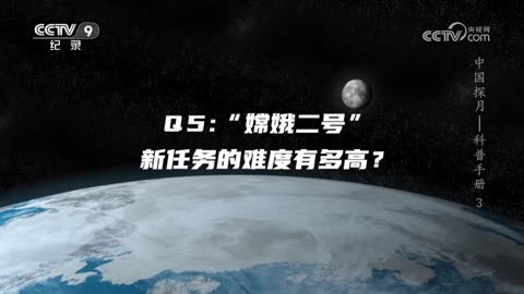 中國探月 —— 科普手冊 (Exploring the Moon) 【3】【央視網2023-07-19】