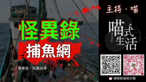 🤡怪異錄播室 - ep7🟡捕魚網 ｜短故｜鬼故 . 靈異. 古怪. 傳說. 血案｜主持及製作：天喵 @喵式生活RADIO｜香港廣東話節目