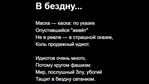 В бездну...