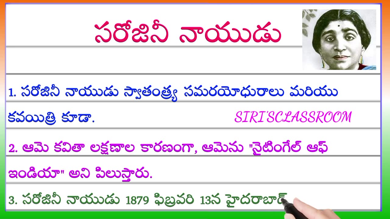 Sarojini Naidu biography in Telugu | Essay on Sarojini Naidu in Telugu | 10 lines on Sarojini Naidu