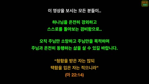 [펌] [2020.02.23] [좁은길 가이드] 마지막 때를 분별해도 택함받지 못하는 이유!