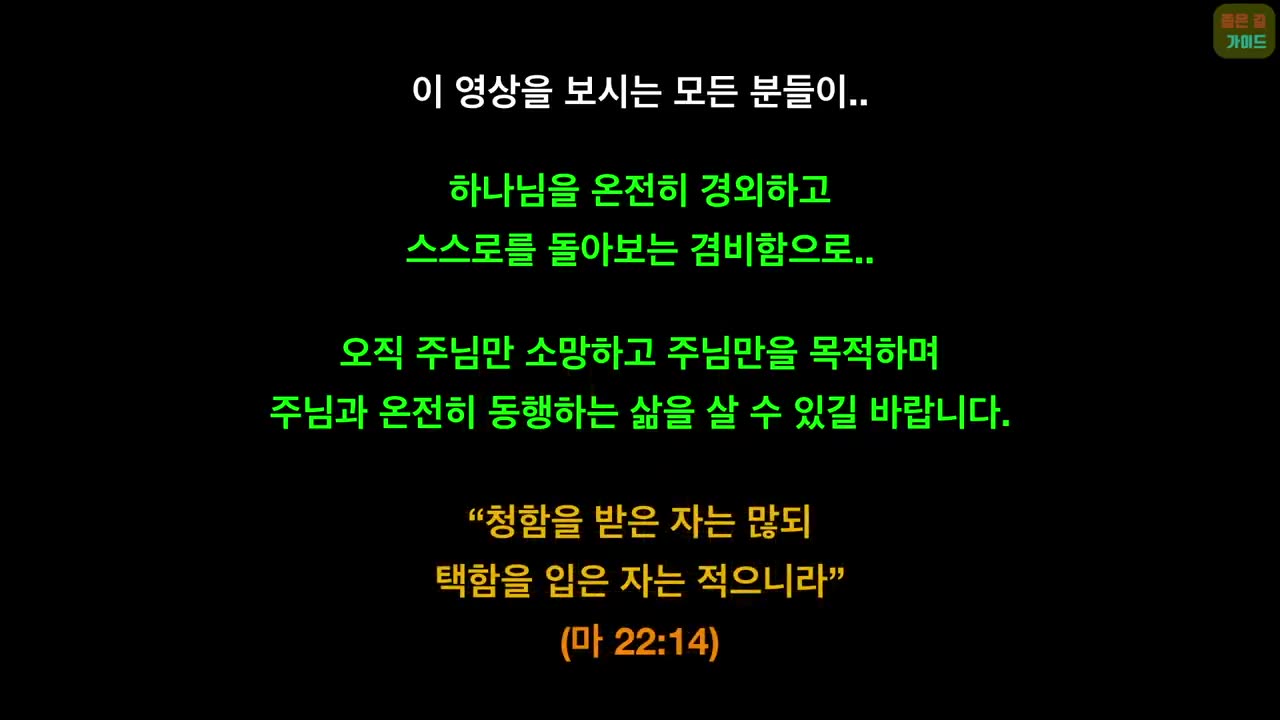 [펌] [2020.02.23] [좁은길 가이드] 마지막 때를 분별해도 택함받지 못하는 이유!