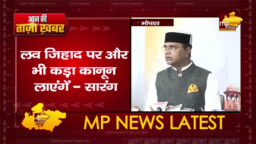 मंत्री विश्वास सारंग की चेतावनी, मध्यप्रदेश में नहीं चलेगा लव जिहाद! MP News Bhopal