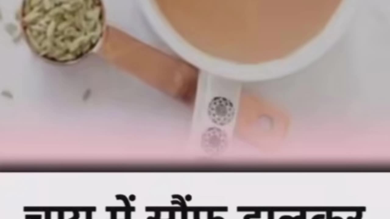 चाय मे सौंफ मिलाकर पिए