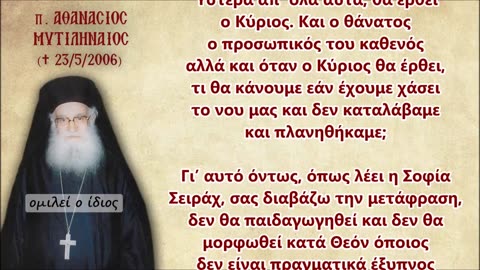 ΜΟΝΟ ΤΟ 3% ΤΩΝ ΧΡΙΣΤΙΑΝΩΝ ΔΕΝ ΘΑ ΠΡΟΣΚΥΝΗΣOYN ΤΟΝ ΑΝΤΙΧΡΙΣΤΟ - π.Αθανάσιος Μυτιληναίος