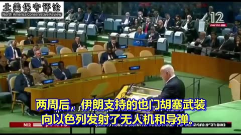 以色列总理内塔尼亚胡在联合国掷地有声的最新演讲