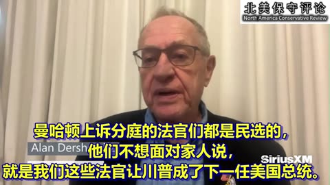 德肖维茨教授：川普应该如何上诉？