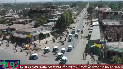 መስከረም 22፣ 2024 ONM-ABO እለታዊ የኦሮሞ ነፃነት ሰራዊትና የኦሮሚያ ውሎ!