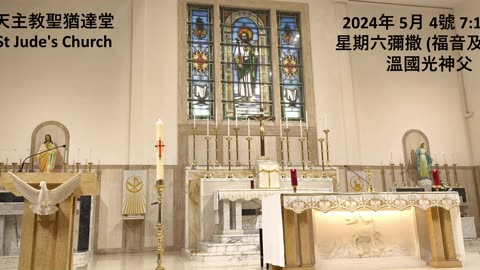 2024年 5月 4號 星期六彌撒 7:15AM (福音及講道) 溫國光神父 天主教聖猶達堂