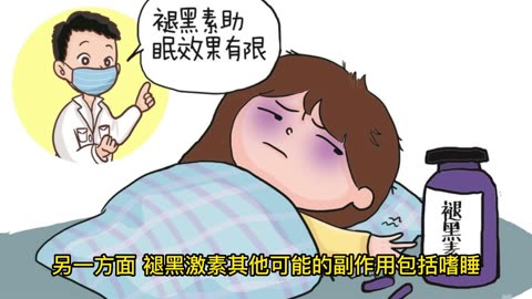兒童失眠 能否服用褪黑激素？