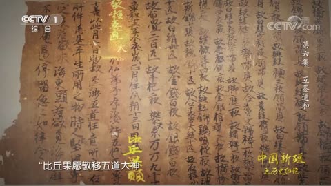 ■ 中國新疆之歷史印記【第6集】互鑑通和【央視網 2021-01-28】