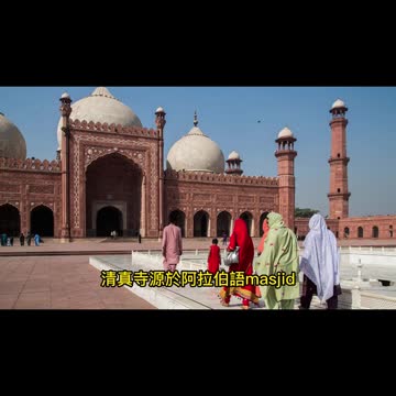 新聞美語 每日一字 Mosque