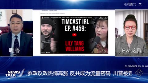 2024年5月31 周五 早_ News talk 题目：在美华人参政议政热情高涨 反共成为流量密码 川普被定罪 主持：睚鲁 嘉宾： 文一 Eva龙腾