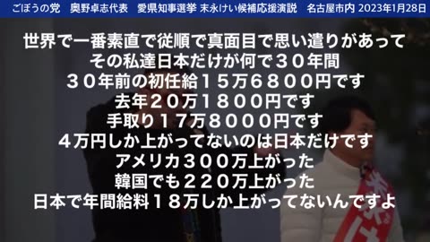 真実をガンガン語る奥野氏(ごぼうの党) 名古屋知事選挙応援演説より