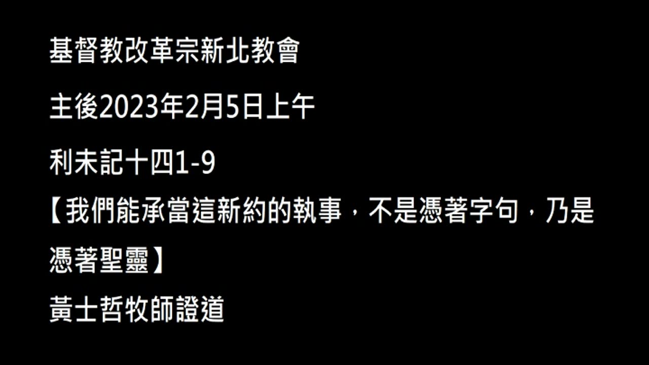 【我們能承當這新約的執事，不是憑著字句，乃是憑著聖靈】