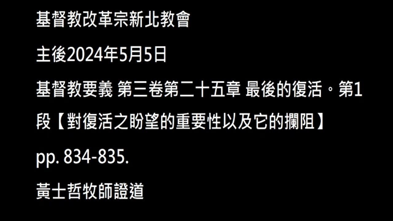 【對復活之盼望的重要性以及它的攔阻】