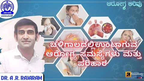 AAROGYA ARIVU | HEALTH PROBLEMS DURING WINTER | DR. A R RAJARAM