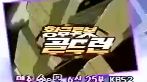 황금로봇 골드런 6부[더빙]